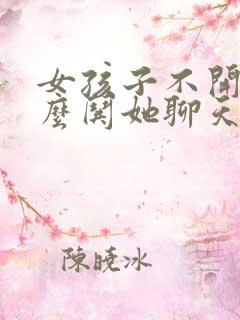 女孩子不开心怎么哄她聊天