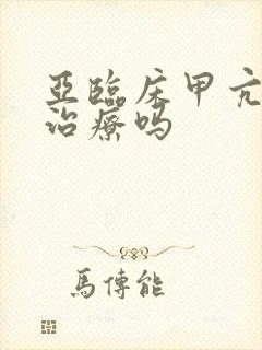 亚临床甲亢可以治疗吗