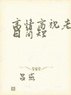 高情商祝老公生日简短