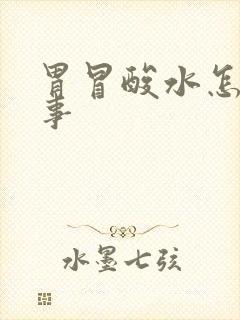 胃冒酸水怎么回事