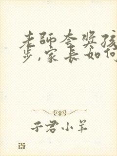 老师夸奖孩子进步,家长如何回复