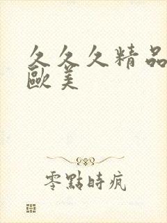 久久久精品日韩欧美