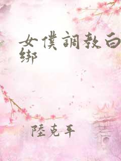 女仆调教白丝捆绑