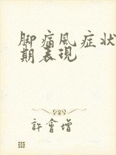 脚痛风症状的早期表现