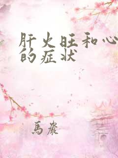 肝火旺和心火旺的症状