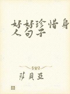 好好珍惜身边的人句子