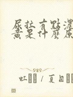 尿拉有点浓有点黄是什么原因