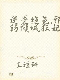 逆袭绝色,邪王的倾城狂妃txt下载