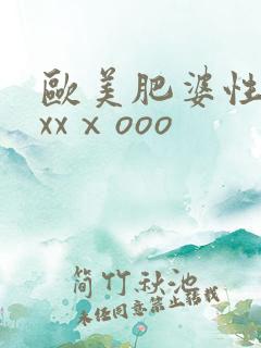 欧美肥婆性猛交xxⅹooo