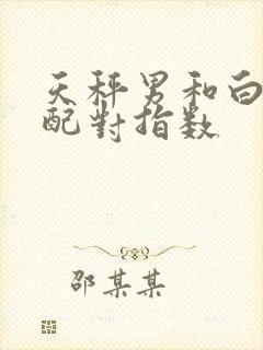 天秤男和白羊女配对指数