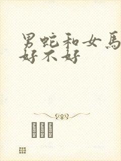 男蛇和女马结婚好不好