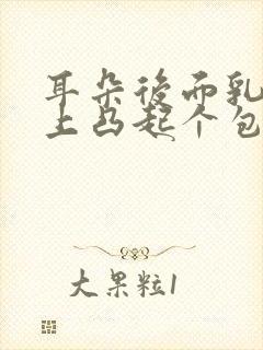 耳朵后面乳突骨上凸起个包