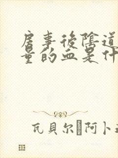 房事后阴道出少量的血是什么原因