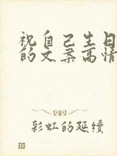 祝自己生日快乐的文案高情商