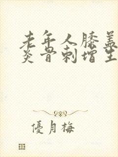 老年人膝盖关节炎骨刺增生怎么办