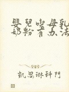 婴儿吃母乳不吃奶粉有办法吗