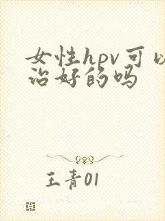 女性hpv可以治好的吗