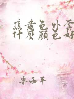 焦黄色外套内搭什么颜色好看