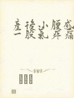 产后小腹感觉有一股气疼痛