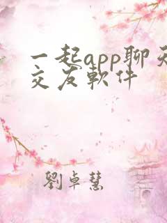 一起app聊天交友软件