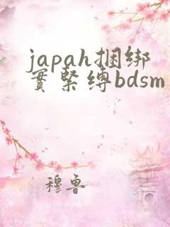 japah捆绑实紧缚bdsm