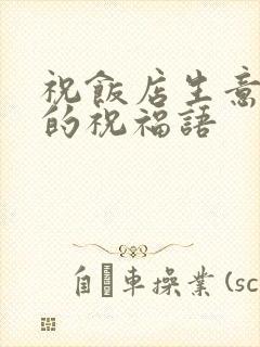 祝饭店生意兴隆的祝福语