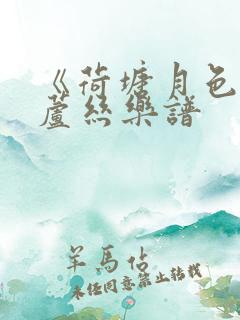 《荷塘月色》葫芦丝乐谱