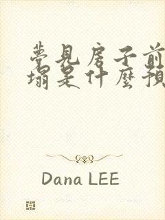 梦见房子前面倒塌是什么预兆