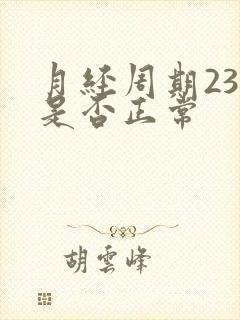 月经周期23天是否正常