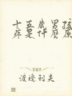 十五岁男孩膝盖疼是什么原因