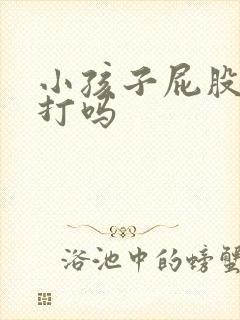 小孩子屁股可以打吗