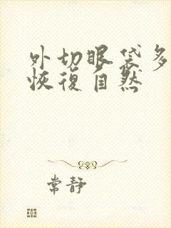 外切眼袋多久能恢复自然