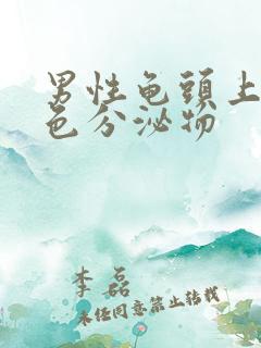 男性龟头上有黄色分泌物