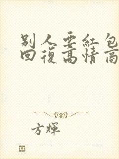 别人要红包怎么回复高情商