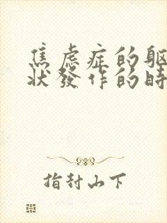 焦虑症的躯体症状发作的时候怎么办