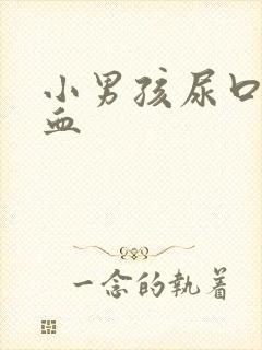 小男孩尿口痛有血