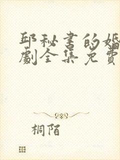 邱秘书的婚事短剧全集免费观看