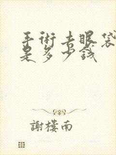 手术去眼袋费用是多少钱