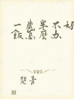 一岁半不好好吃饭怎么办