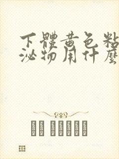 下体黄色粘稠分泌物用什么药