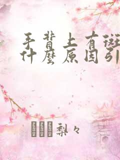 手背上有斑点是什么原因引起的