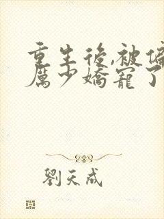 重生后,被偏执厉少娇宠了免费阅读