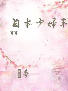 日本少妇丰满xxx