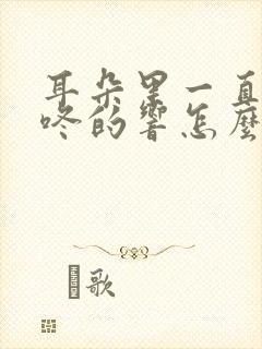 耳朵里一直咚咚咚的响怎么缓解