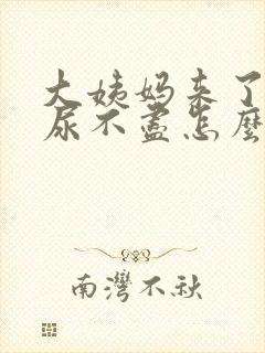 大姨妈来了感觉尿不尽怎么回事