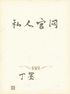 私人官网