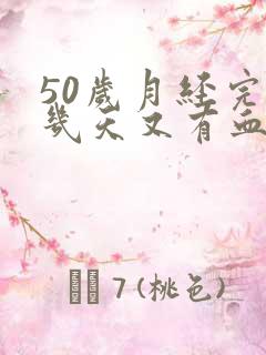 50岁月经完了几天又有血怎么回事