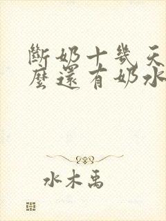 断奶十几天了怎么还有奶水