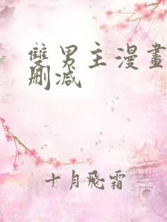 双男主漫画车无删减