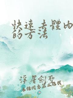 快速去体内湿气的方法